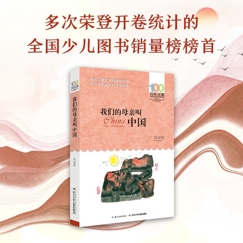 Our Mother is Called China/Hundred Hundred Classic Books Series Reading Expansion Books for Grades 5-6 of Primary School Extracurricular Reading Reading Extracurricular Books Summer Homework Summer Connection from Primary to Secondary School Summer Connection from Primary to Junior High School