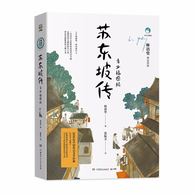 The Biography of Su Dongpo Youth Illustrated Edition Lin Yutang Children's Literature Primary and Secondary School Reading Children's Books Extracurricular Reading Reading Extracurricular Books New Year's Goods Winter Vacation Extracurricular Readings for Primary School Students Children's Books Children's Books