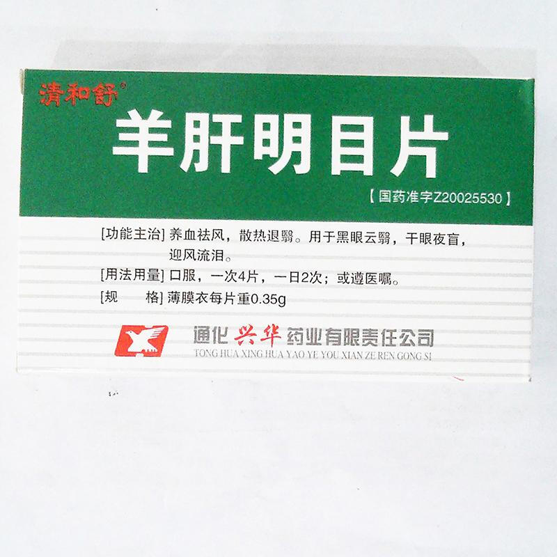 Qingheshu Sheep Liver Tablets 0.35g*48 tablets 1 box