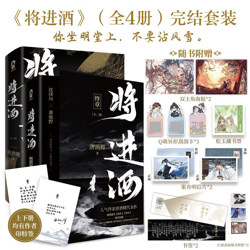 Will Enter the Wine 4-volume complete set (the first and second volumes are printed and signed) Tang Jiuqing’s physical book Xiao Chiye and Shen Zechuan’s ancient-style conspiracy novels best-selling ancient-style conspiracy novels free posters Songyu bookplate Cezhou postcard Q cute alien scratch card bookmark electronic wallpaper