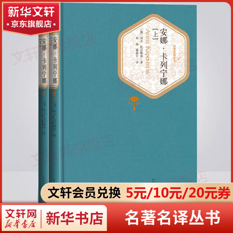 Anna Karenina, a complete set of 2 volumes, Skittles series of famous translations, People's Literature Publishing House, Part One of Leo Tolstoy's Trilogy