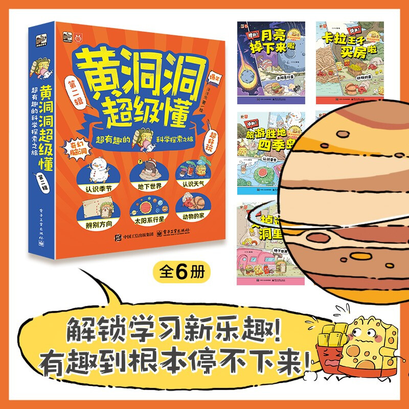 Huangdongdong Super Understanding (Second Series) A super interesting scientific exploration journey (6 volumes in total) 3-6 years old extracurricular readings 5-8 years old fantasy imagination geography enlightenment Little Mammoth children's book summer must read