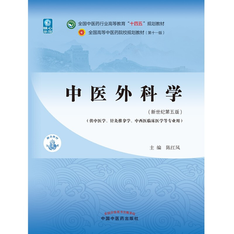 Surgery of Traditional Chinese Medicine Chen Hongfeng New Century 55th Edition National Chinese Medicine Industry Higher Education 14th Five-Year Plan Textbook 11th Edition Books China Traditional Chinese Medicine Press