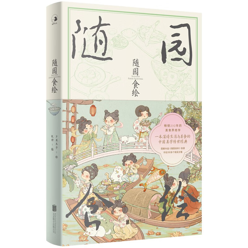 Suiyuan Food Painting Recommended by actor Wu Haochen, enthusiastically recommended by Beijing Radio and Television Station, what did the ancients eat today, Chinese style picture book collection edition 