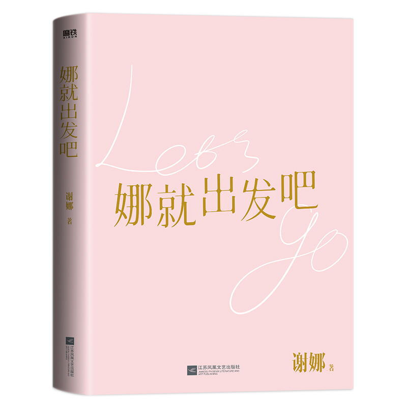 A gift manual for Nana, Let’s go, Xie Na’s 120,000-word sincere notes, Xie Na’s new book, Riding the Wind and Waves, He Jiong, Zhang Jie, Xie Na’s parents wrote the preface and highly recommended Xie Na’s discount