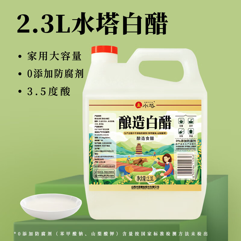 Water tower 2.3L 3.5 degree brewed white vinegar Shanxi vinegar household vinegar edible white vinegar cold dressing seasoning pickled