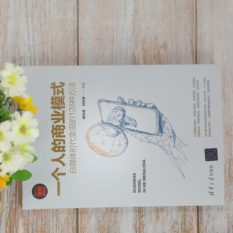 One person’s business model 128 ways to monetize in the self-media era (new era marketing concepts) Closed-loop model innovation Rich practical tools Lightweight entrepreneurial path Personal brand