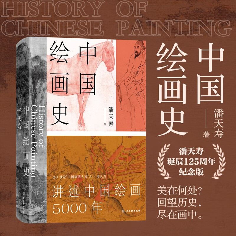 History of Chinese Painting (Presented to Five Cows Painting Edition, The Process of Beauty, the Pioneer of Modern Chinese Art History, Full Color Collection of the 125th Anniversary of Pan Tianshou’s Birth)