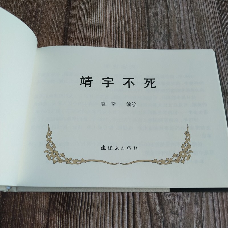 Shocking Version Jing Yu Immortal Comic Book 32 Open Fine Art Drawing by Zhao Qi Comic Publishing House Silk Edition