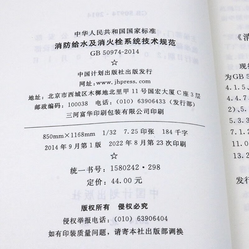 National Standard of the People's Republic of China Technical Specifications for Fire Water Supply and Fire Hydrant Systems (GB 50974-2014)