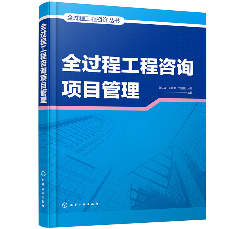 Genuine free shipping, 6 volumes of the whole-process engineering consulting series, full-process engineering consulting overall planning + consulting design stage + consulting decision-making stage + consulting construction stage + consulting implementation guidelines + consulting project management, construction project management book C, pre-sale