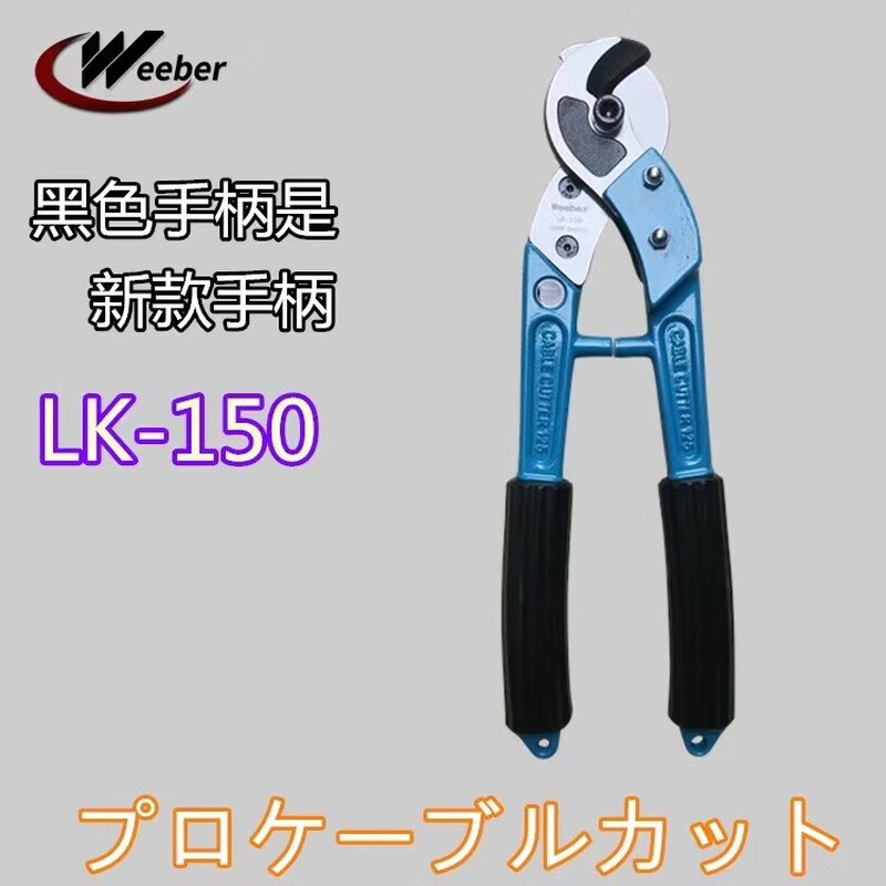 Japan imported weeber Weiye cable cutter manual cable cutter 500 square meters for cutting copper wire and aluminum wire 3-core wire cutter LK150 under 150 square meters