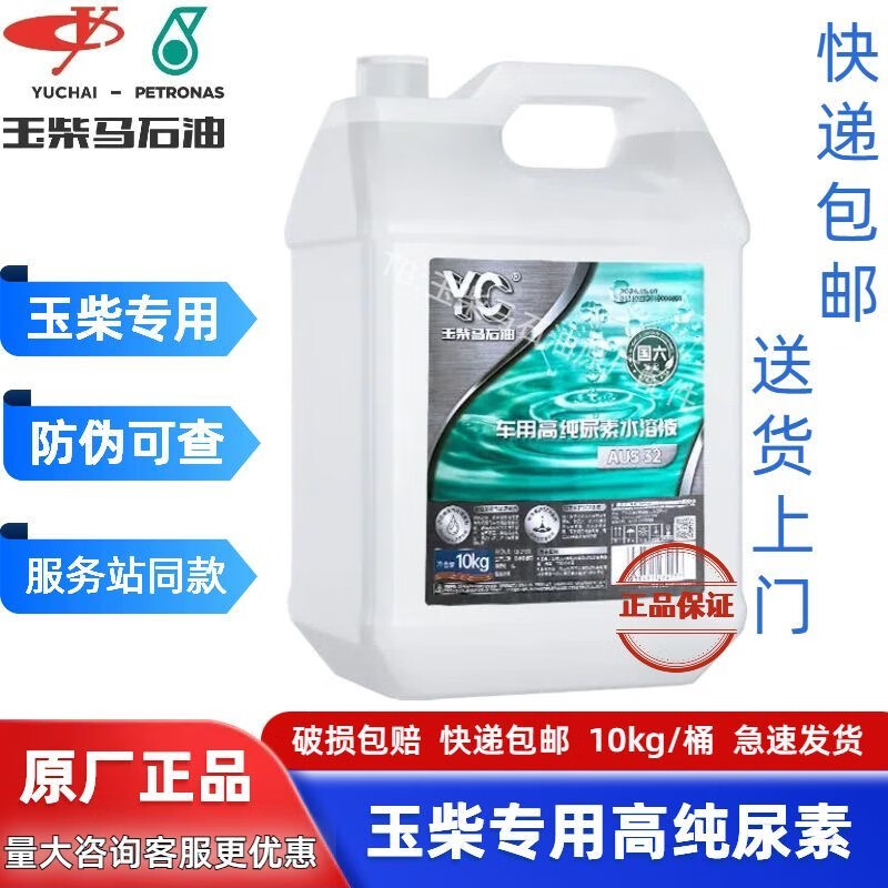 Yuchai Yuchai engine special urea solution vehicle National Five and Six diesel vehicles and trucks exhaust gas treatment liquid 1 box 2 barrels 1 box 2 barrels 20kg