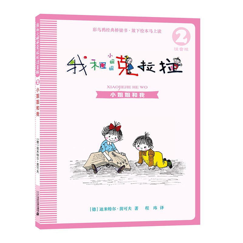 My Little Sister Clara and I phonetic version (8 volumes) German Colorful Crow series classic children's literature children's extracurricular recommended books extracurricular reading reading extracurricular book summer homework summer transition from primary school to junior high school summer transition from primary school to junior high school