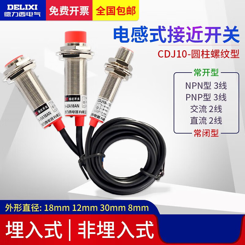 Delixi proximity switch M18 normally open 24V induction metal NPN inductive PNP normally closed 12V limit switch M18 normally open NPN 5MM embedded