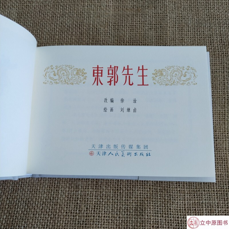 In stock, Jiuxuan, Mr. Dongguo, comic book, 50-letter book, Liu Jiyou, Tianjin People's Fine Arts Publishing House, gift box, silk version