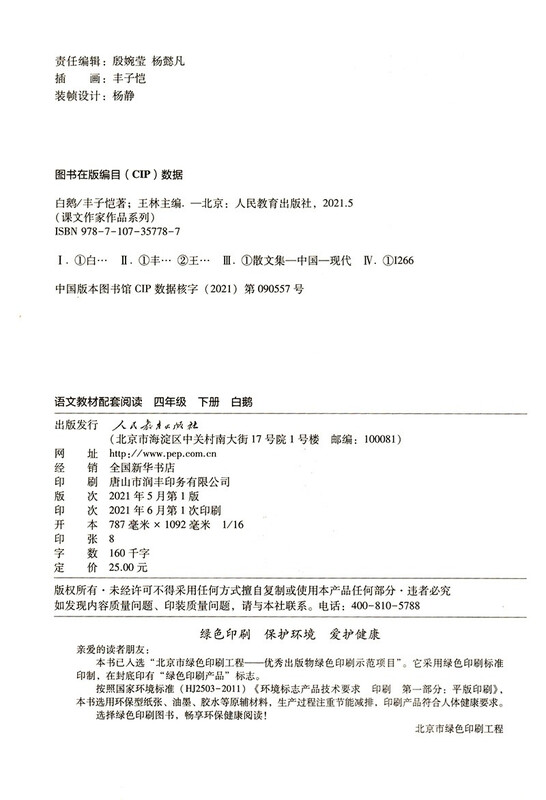 White Goose, Volume 2 for Grade 4, by Feng Zikai, Illustrated Edition, People's Education Press Text Writer Series, Supporting Readings for Chinese Textbooks, The work of the same name is included in Chinese textbooks for primary and secondary schools