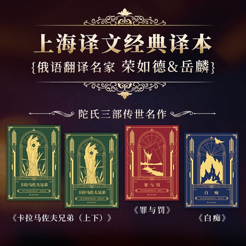 Dostoevsky's Peak Trilogy (set of 4 volumes) Complete Works Hardcover Box Collector's Edition The Brothers Karamazov + Crime and Punishment + Idiot Shanghai Translation Novel