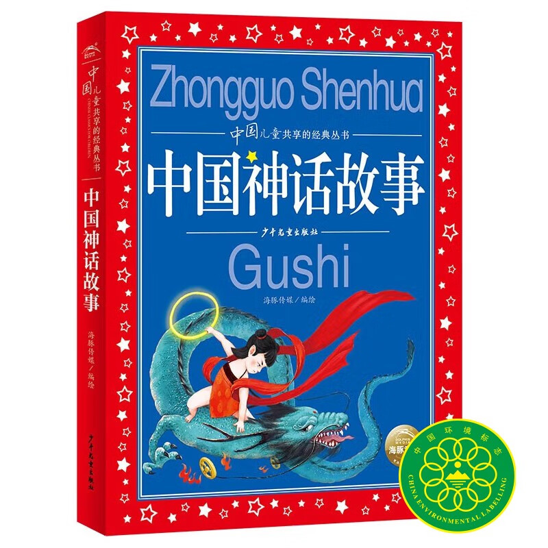 Chinese Mythical Stories Classic series of books shared by Chinese children, illustrated children's phonetic version, 7-10 years old, first, second and third grade primary school students, middle and lower grade extracurricular reading books, children's books, fairy tale books, genuine (China Environmental Labeling Products, green printing), one to two transitions, primary to junior high transitions