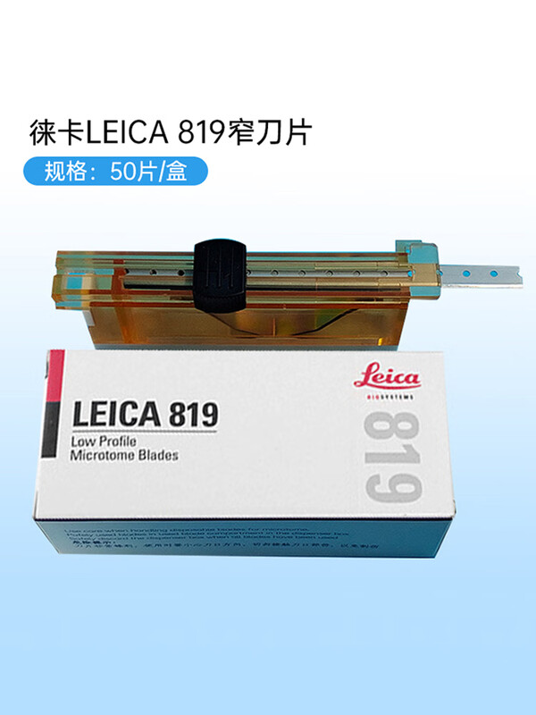 German imported Leica LEICA819 818 Leica pathology section disposable special Leica 818 (wide blade) / box