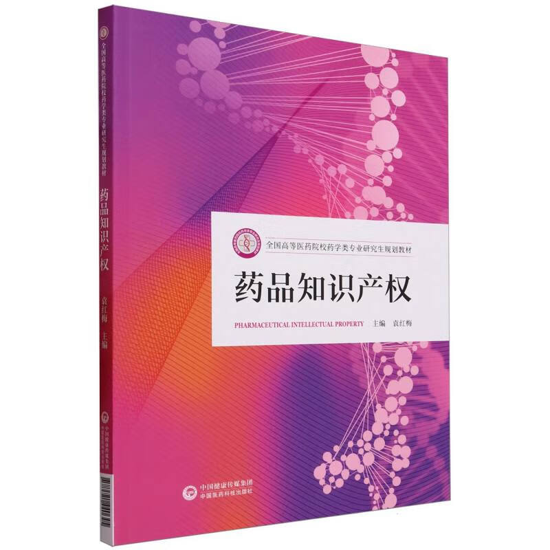 Drug Intellectual Property (Planning Textbook for Graduate Students of Pharmacy Majors in Higher Medical Universities across the Country)