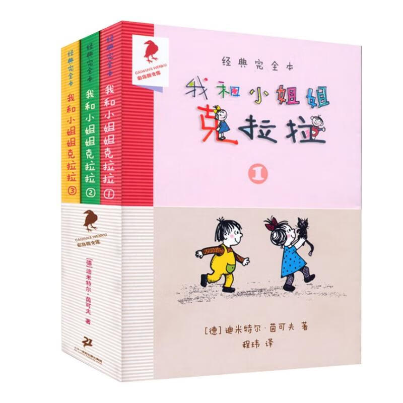 My Little Sister Clara and I (a total of 3 volumes) classic complete version of the German Color Crow series classic children's literature children's extracurricular recommended books extracurricular reading reading extracurricular books summer homework summer transition from primary school to junior high school summer transition from elementary school to junior high school