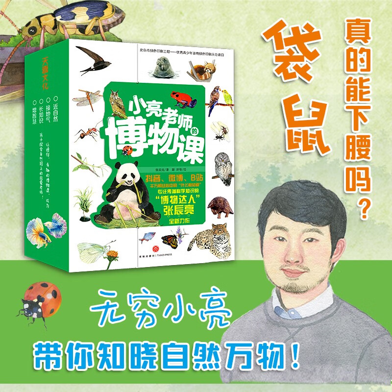 Teacher Xiaoliang’s Natural History Class (6 volumes in total) In the hearts of 24 million fans, the infinite Xiaoliang who knows everything Zhang Chenliang was recommended by the China Popular Science Writers Association and was selected into 100,000 excellent publications. Why was it recommended by CCTV