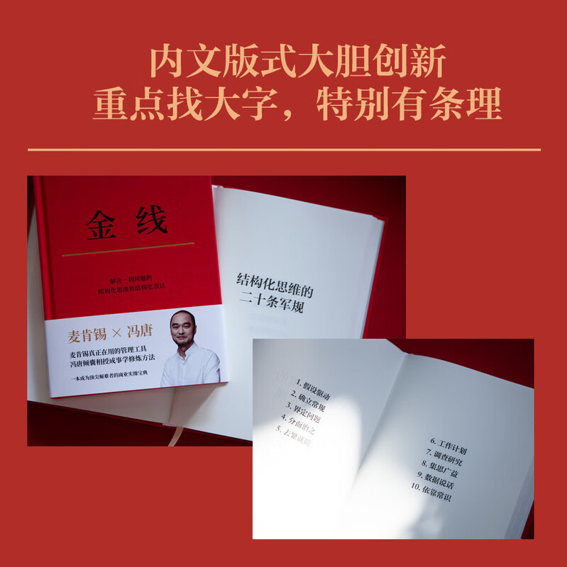 Feng Tang Golden Thread (The management tool that McKinsey really uses_Feng Tang teaches you how to practice success. A practical business guide to become a problem solver)