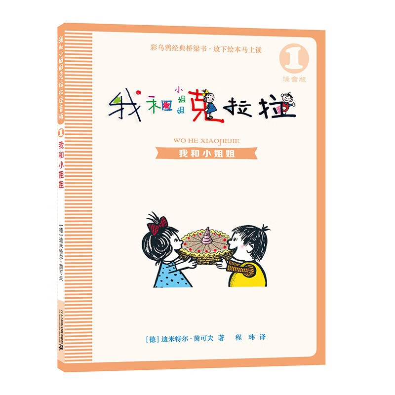 My Little Sister Clara and I phonetic version (8 volumes) German Colorful Crow series classic children's literature children's extracurricular recommended books extracurricular reading reading extracurricular book summer homework summer transition from primary school to junior high school summer transition from primary school to junior high school