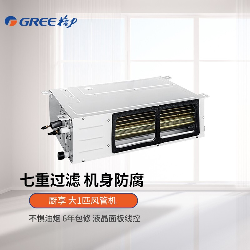 Gree kitchen special air conditioning duct machine household central air conditioner one drags one kitchen to enjoy the new design of anti-oil fume, anti-oil fume embedded, seven-layer filter, dual air outlets, 1 HP, three-level energy efficiency