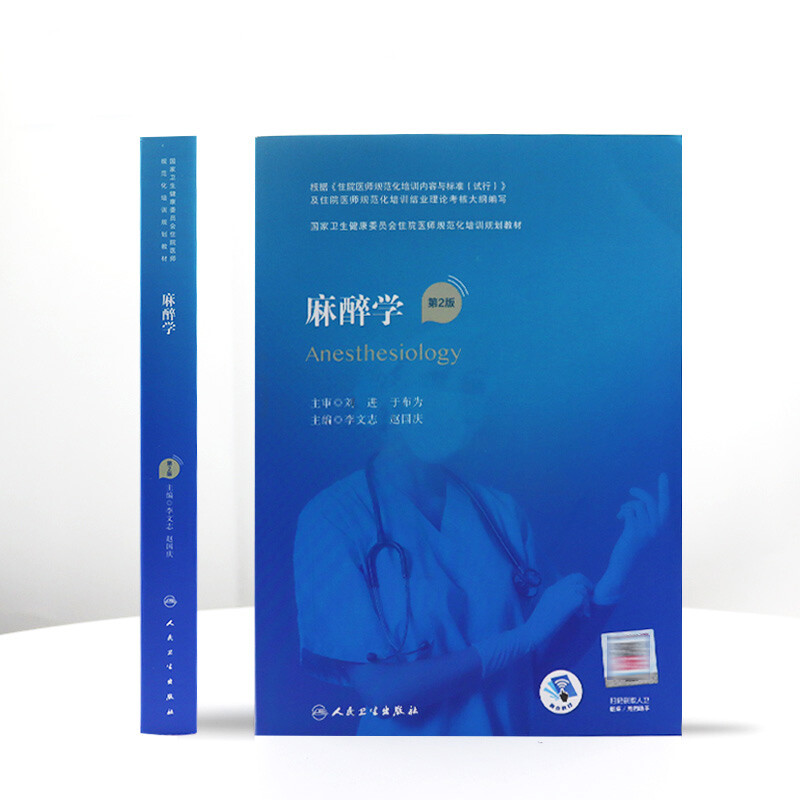 Anesthesiology 2nd Edition Value-added Anesthesia Training Materials Training Materials from People's Medical Publishing House