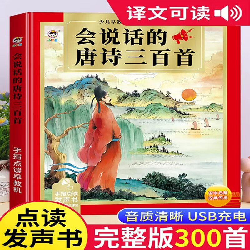 Three Hundred Talking Tang Poems with Translations and Interpretations. 300 Complete Phonetic Versions of Children's Enlightenment Early Education Books, Audio Books, Audio Books, Reading Machines, Children's Kindergarten Baby Books, 2-3-6 Years Old Primary School Students Reading Picture Books