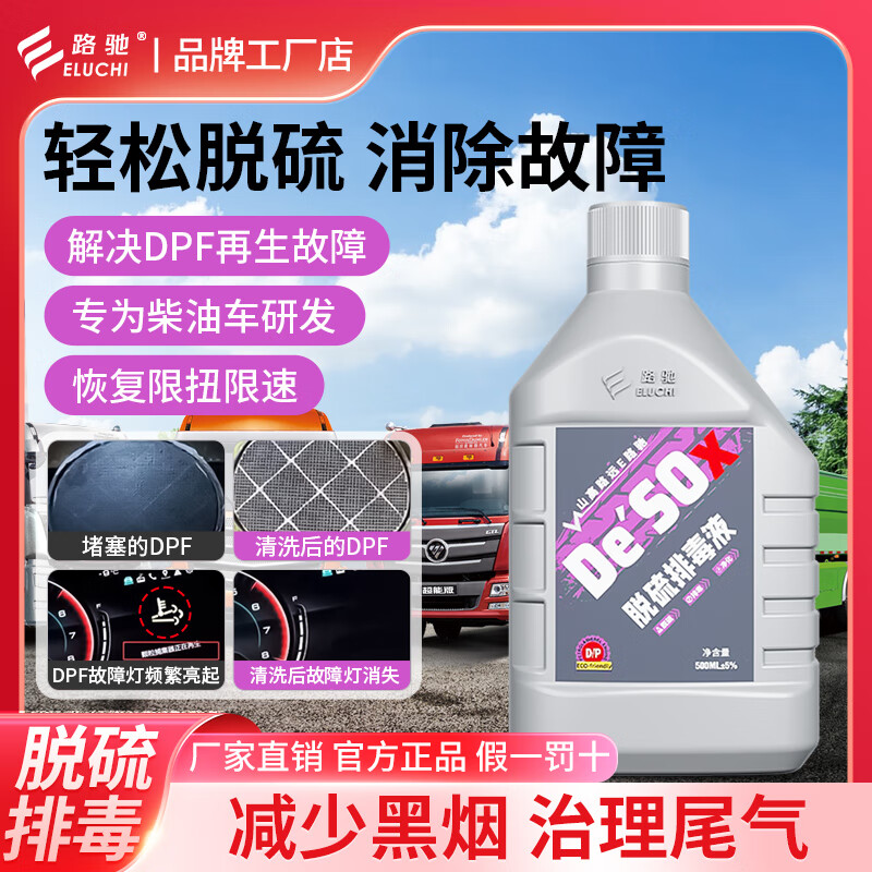 E Luchi diesel vehicle desulfurization and detoxification liquid particle catcher cleaning agent DPF frequently regenerates exhaust gas exceeding the standard speed limit Diesel vehicle desulfurization and detoxification fluid 2 bottles