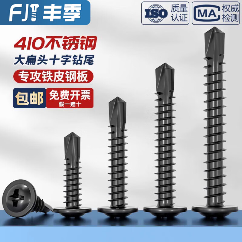 Fengji black 410 stainless steel cross large flat head drill tail self-tapping screw round head Washer dovetail self-drilling screw 4.2M4.8 black 410M4.8*16 50 pieces