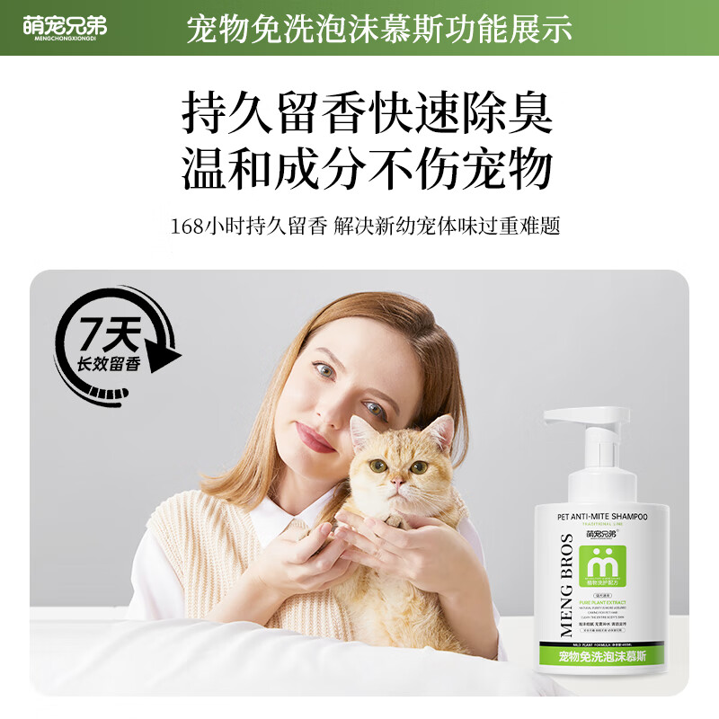 Cute Brothers pet no-wash foam mousse sterilization, deodorization, mite removal, lice shampoo, dry cleaning shower gel for cats and dogs