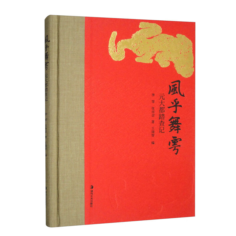 The Wind is Dancing, A Note on the Journey to Dadu in the Yuan Dynasty