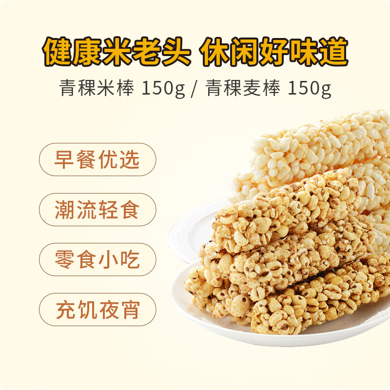 Mi Laotou Mitong highland barley bar sesame flavor 150g casual snack popcorn bar brown rice roll meal replacement energy bar