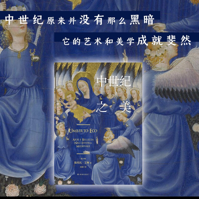 The Beauty of the Middle Ages (the classic work of Italian writer Umberto Eco, which subverts cognition and reveals medieval art and aesthetics. Recommended by Fan Jingzhong, Shen Yubing, and Ma Ling)