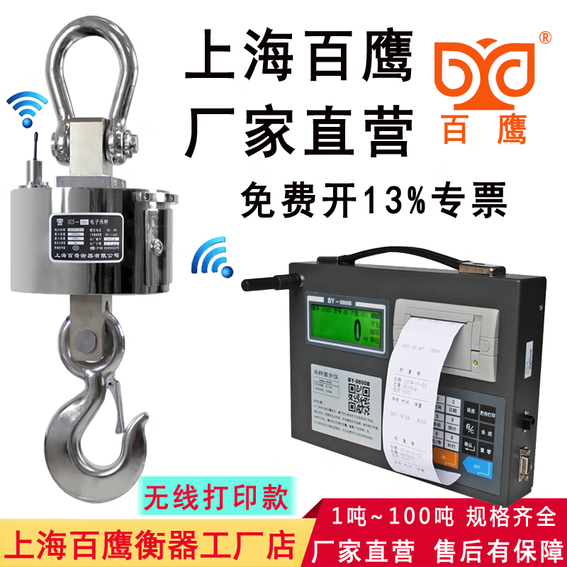 Taichuan BY-9800B Shanghai Baiying Electronic Crane Scale Wireless Printing Electronic Hook Scale BY-9800A Hook Scale 5 tons/with wireless printing table/cart included
