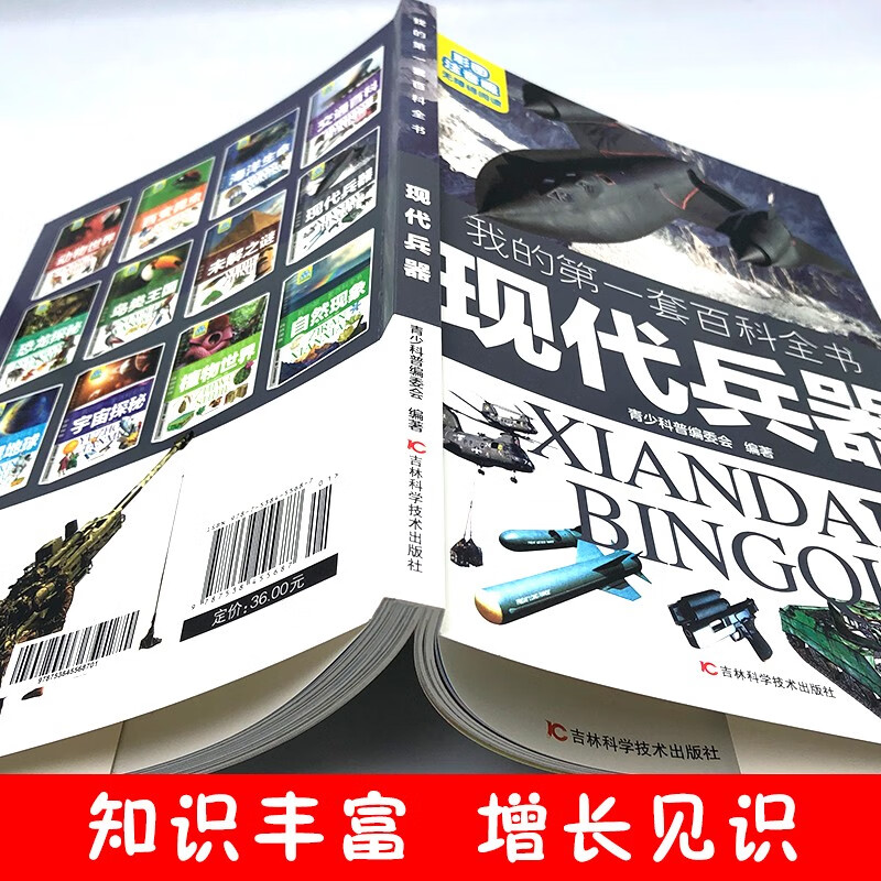 My first set of encyclopedias Modern Weapons (16-karat four-color paperback color illustrations and phonetic version)