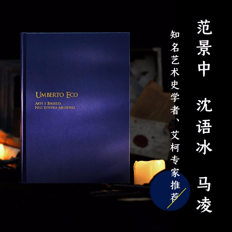 The Beauty of the Middle Ages (the classic work of Italian writer Umberto Eco, which subverts cognition and reveals medieval art and aesthetics. Recommended by Fan Jingzhong, Shen Yubing, and Ma Ling)
