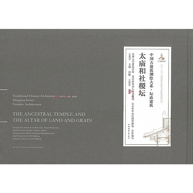 Ancestral Temple and Sheji Altar (Chinese-English)