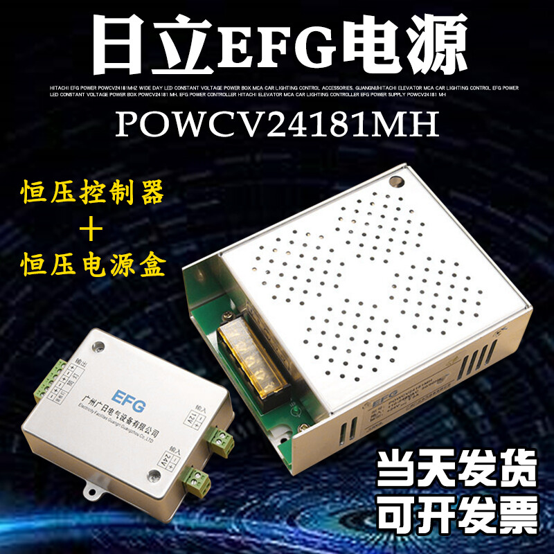 Guangri/Hitachi Elevator MCA car lighting control EFG power supply LED constant voltage power supply box POWCV24181MH complete set (new original)