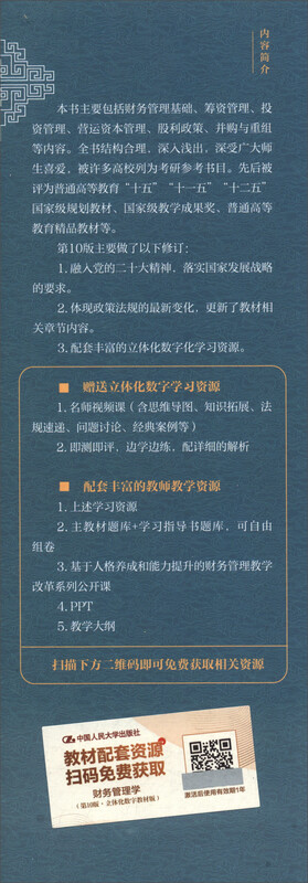 Financial Management Tenth Edition (Textbook + Study Guide) Set of 2 Books/Renmin University of China Accounting Series Textbooks