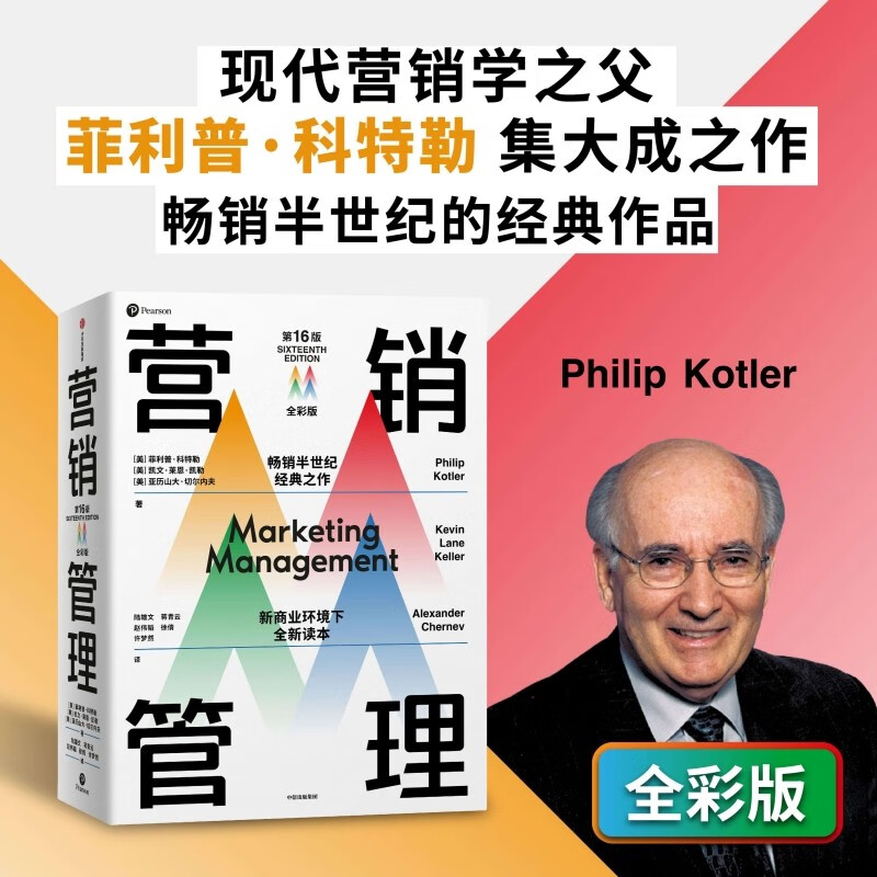 Self-operated and free shipping Marketing Management (16th Edition Full Color Edition) by Philip Kotler Marketing Classics CITIC Publishing House