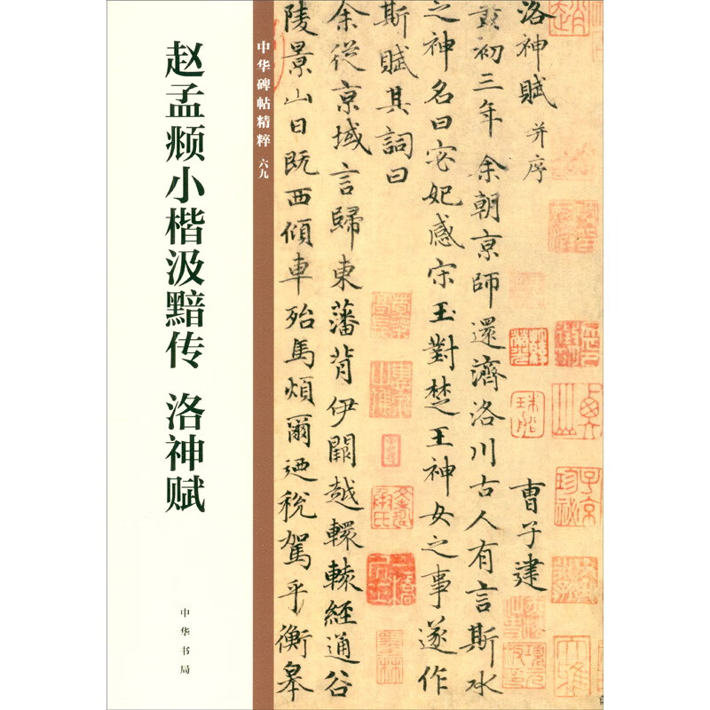 Zhao Mengfu's Biography of Ji An in Small Regular Letters, Luo Shen Fu, Essence of Chinese Steles and Calligraphy, Zhonghua Book Company's Self-operated Genuine Edition