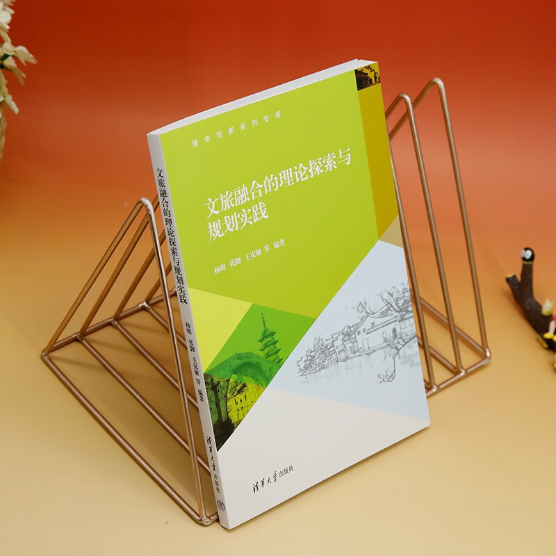 Theoretical exploration and planning practice of cultural tourism integration (Tsinghua Tongheng series of monographs)