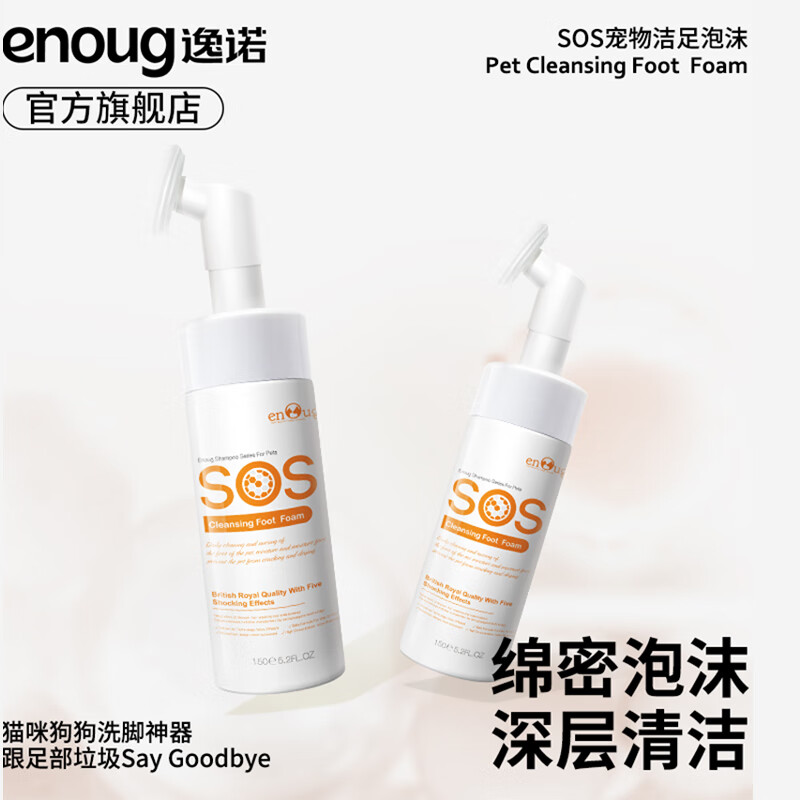 Enoug SOS pet foot cleansing foam no-wash cat and dog foot washing artifact shampoo paw cleaning and care products 150ml