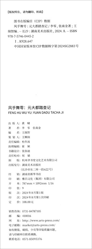 The Wind is Dancing, A Note on the Journey to Dadu in the Yuan Dynasty