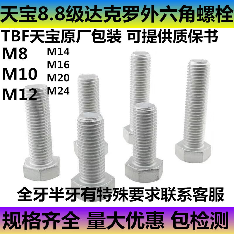 Sailotou Tianbao grade 88 high-strength anti-rust and anti-corrosion external hexagonal bolts M8M10M12M16M20M24100 M816800